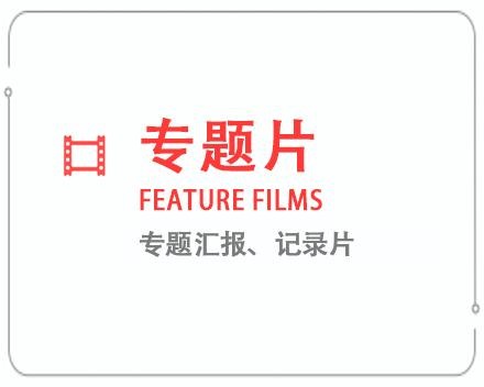 白沙专题片/记录片 